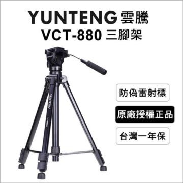 Yunteng 雲騰 VCT-880 三腳架+三向液壓雲台