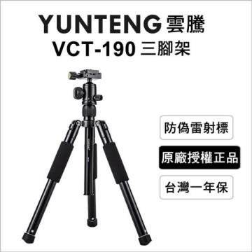 Yunteng 雲騰 VCT-190 便攜球台三腳架/單腳架