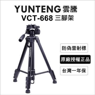 Yunteng 雲騰 VCT-668 便攜三向液壓三腳架