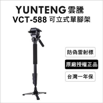 Yunteng 雲騰 VCT-588 可立式單腳架+三向液壓雲台