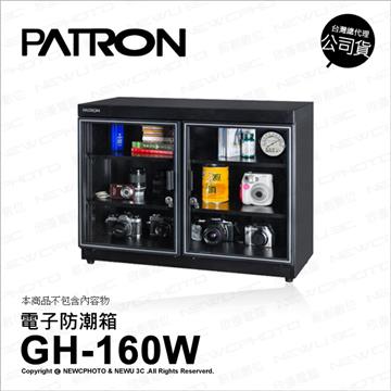 寶藏閣 PATRON GH-160W