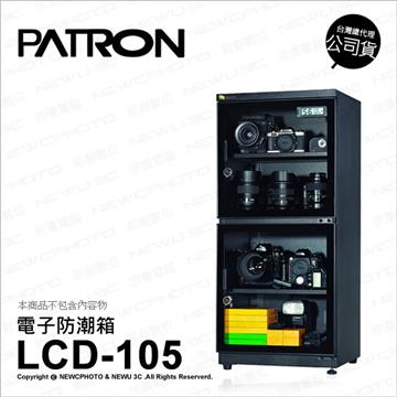 寶藏閣 PATRON LCD-105 電子防潮箱