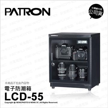 寶藏閣 PATRON LCD-55 電子防潮箱