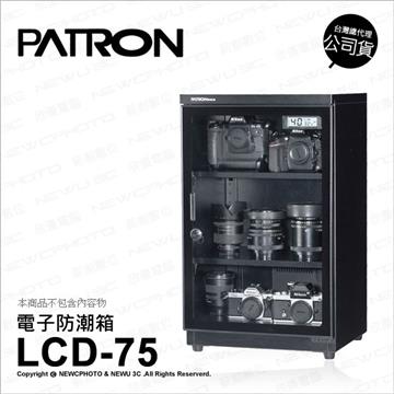 寶藏閣 PATRON LCD-75 電子防潮箱