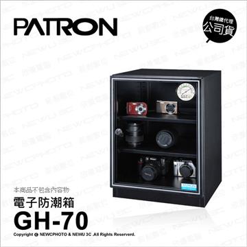 寶藏閣 PATRON GH-70 電子防潮箱