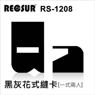 RECSUR 銳攝 RS-1208 磁吸式黑灰花式縫卡 公司貨