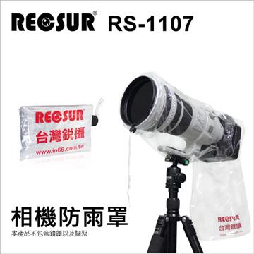 RECSUR 銳攝 RS-1107 單眼相機雨衣套 公司貨