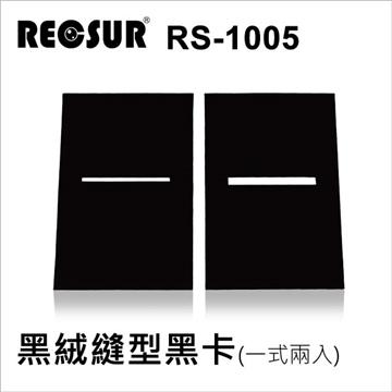 RECSUR 銳攝 RS-1105N 黑絨縫型黑卡(2卡/一組) 公司貨