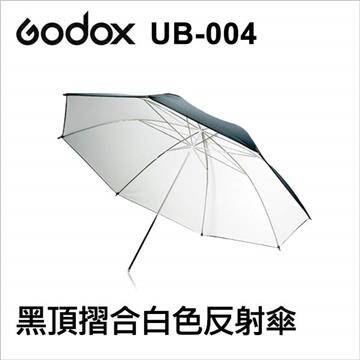 Godox 神牛 UB-004 84cm 黑頂摺合白色反光傘 公司貨
