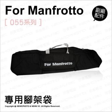 Manfrotto 副廠 055 系列腳架背袋
