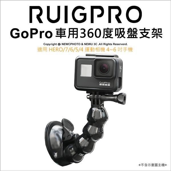 [RUIGPRO睿谷 GoPro HERO/7/6/5 運動相機及手機 專用360度吸盤車架
