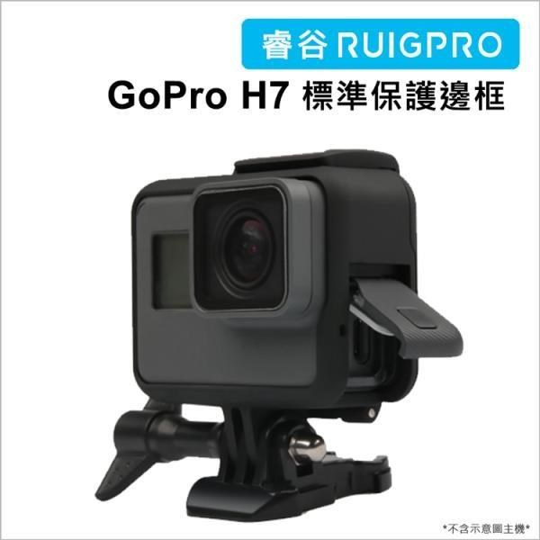 [RUIGPRO睿谷 GoPro hero7/6/5 H7 標準防摔散熱保護邊框(黑色)