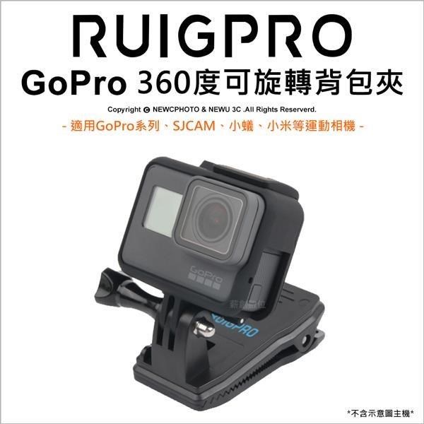 [RUIGPRO睿谷 GoPro hero7/6/5/SJCAM(山狗)/小蟻 運動攝影機360度可旋轉背包固定夾
