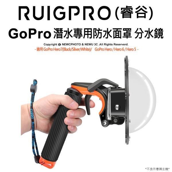 [RUIGPRO睿谷 GoPro HERO/7/6/5 運動相機 潛水專用防水面罩 分水鏡