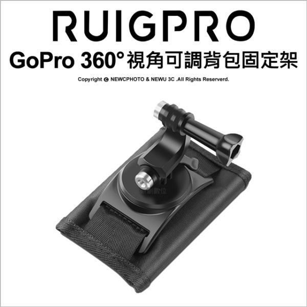 [RUIGPRO睿谷 GoPro/SJCAM(山狗)/小蟻 運動攝影機 視角可調 360度可旋轉背包固定支架