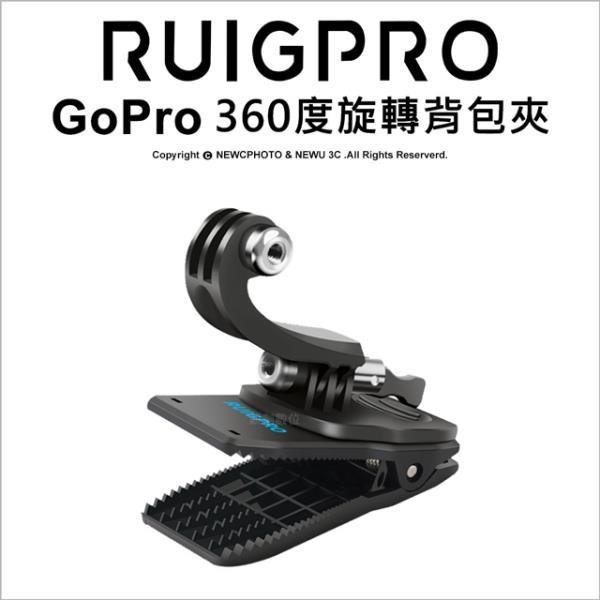 [RUIGPRO睿谷 GoPro/SJCAM(山狗)/小蟻 視角可調 運動攝影機360度可旋轉背包固定夾