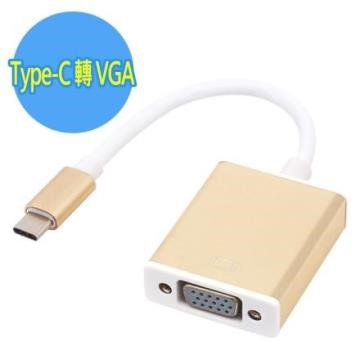 Type-C USB 3.1 鋁合金外殼 轉 VGA (D-Sub 15-pin)訊號轉接線材(金色)