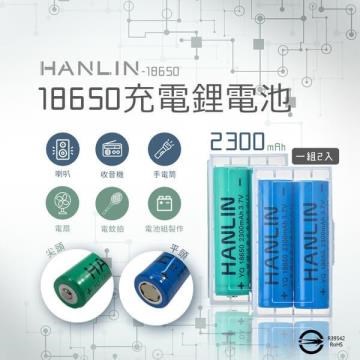 HANLIN-18650電池 2300mah保證足量 通過國家bsmi認證(一組2顆)
