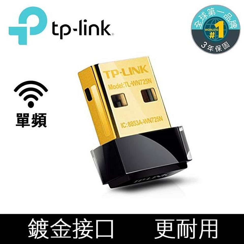 TP-Link TL-WN725N 150Mbps wifi網路USB無線網卡