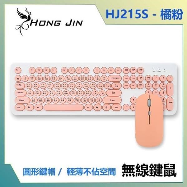 宏晉 Hong Jin HJ215 馬卡龍色靜音無線鍵盤滑鼠組 (粉橘)