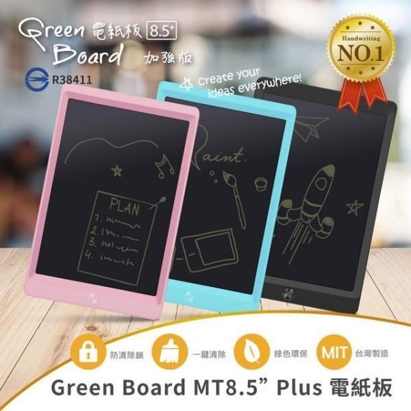 【Green Board】MT8.5吋 Plus 電紙板(畫畫塗鴉、練習寫字、留言、無紙化辦公)