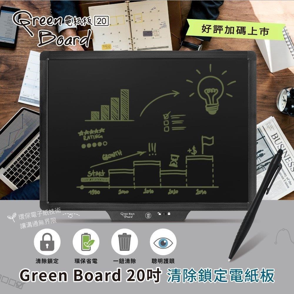 【20吋大面板】Green Board 20吋清除鎖定電紙板 會議寫字板