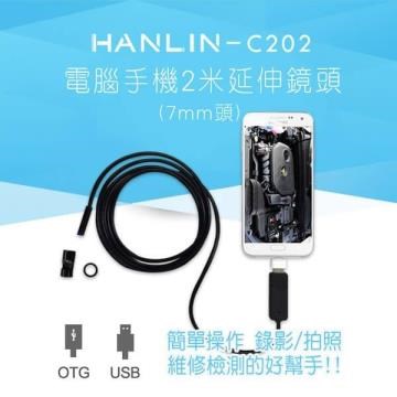 HANLIN-C202 防水兩用USB+OTG電腦手機2米延伸鏡頭 (7mm頭) C357