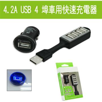 OBIEN 4.2A 大輸出 4 USB PORT 2入 特價1200