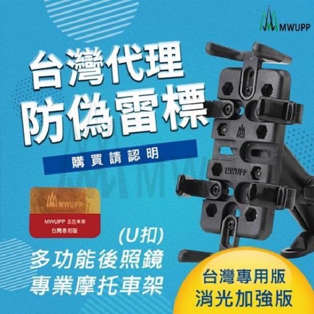 MWUPP五匹 摩托車架 U扣版 機車支架 重機 手機架-專業-橫桿版