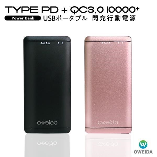 【Oweida】Type-C PD+QC3.0 大容量閃充行動電源(10000mAh)