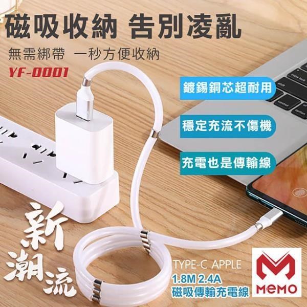 【MEMO】1.8M磁吸收納手機傳輸充電線(YF-0001)