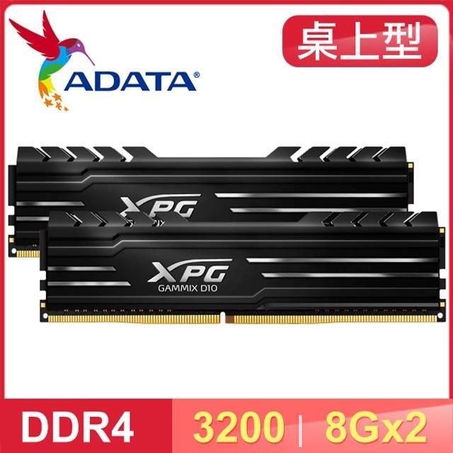 ADATA 威剛 XPG GAMMIX D10 DDR4-3200 8G*2 桌上型記憶體《黑》
