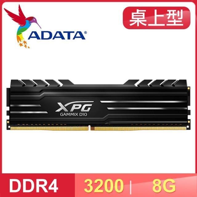 ADATA 威剛 XPG GAMMIX D10 DDR4-3200 8G 桌上型記憶體《黑》