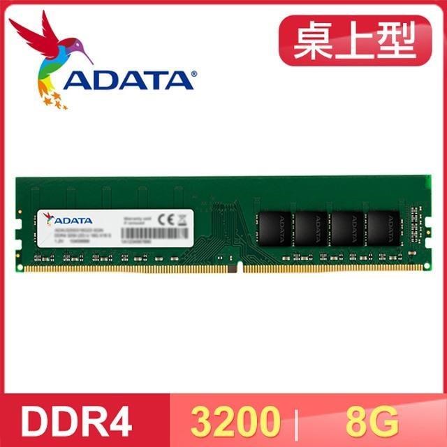 ADATA 威剛 DDR4-3200 8G 桌上型記憶體