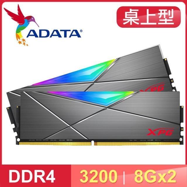 ADATA 威剛 XPG SPECTRIX D50 DDR4-3200 8G*2 CL16 RGB炫光記憶體
