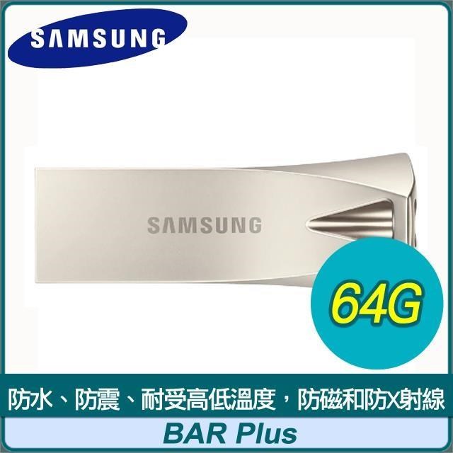 Samsung 三星 BAR Plus 64GB USB3.1 隨身碟《香檳銀》