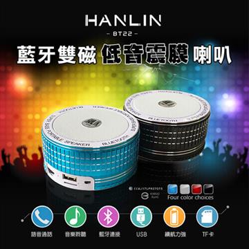 HANLIN-BT22 藍芽雙磁低音震膜喇叭