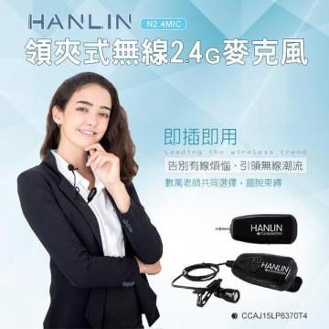 HANLIN-N2.4MIC 領夾式無線2.4G麥克風(隨插即用)