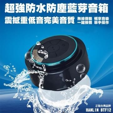 HANLIN-BTF12 防水7級-震撼重低音懸空喇叭自拍音箱-超強防水等級 IP67 (可潛水1M)