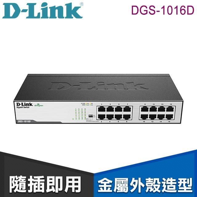 D-Link 友訊 DGS-1016D 16埠Gigabit節能型交換器