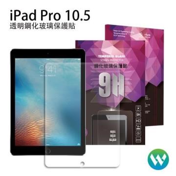 【oweida】iPad Pro 10.5吋 半版鋼化玻璃貼(透明)
