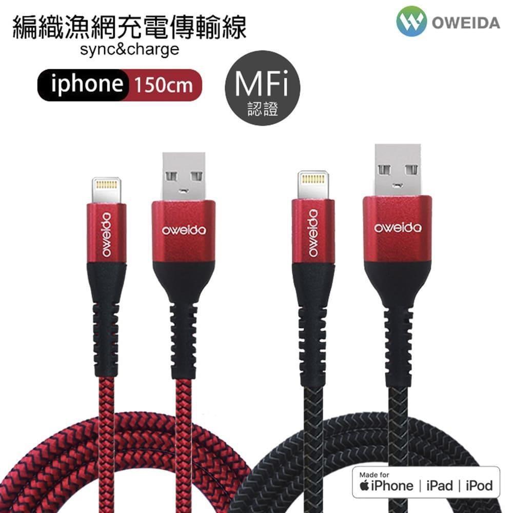 【Oweida】編織漁網充電傳輸線(MFI Lightning 原廠認證)