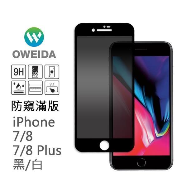 【oweida】iPhone 7/8、7/8plus 防窺滿版鋼化玻璃貼(黑/白)