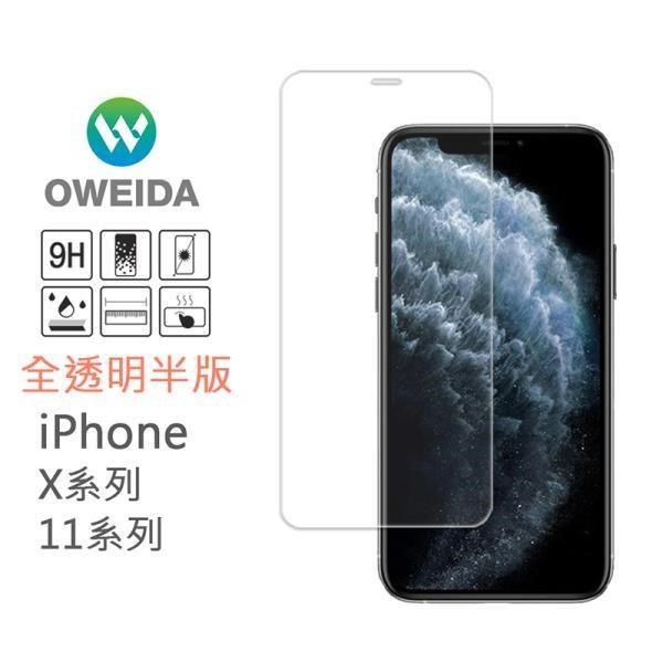 【Oweida】iPhone 11 Max/Xs Max 共用 半版鋼化玻璃貼