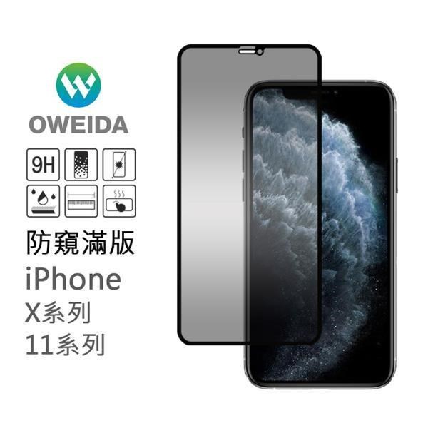 【Oweida】iPhone 11 Max/Xs Max 共用 防窺滿版鋼化玻璃貼