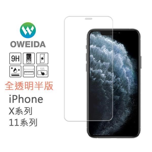 【Oweida】iPhone 11 Pro/X/Xs 共用 半版鋼化玻璃貼