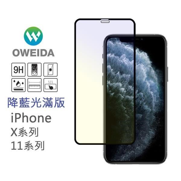 【Oweida】iPhone 11 Pro/X/Xs 共用 降藍光滿版鋼化玻璃貼