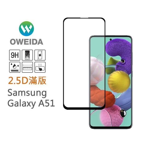 Oweida Samsung Galaxy A51 2.5D滿版鋼化玻璃貼