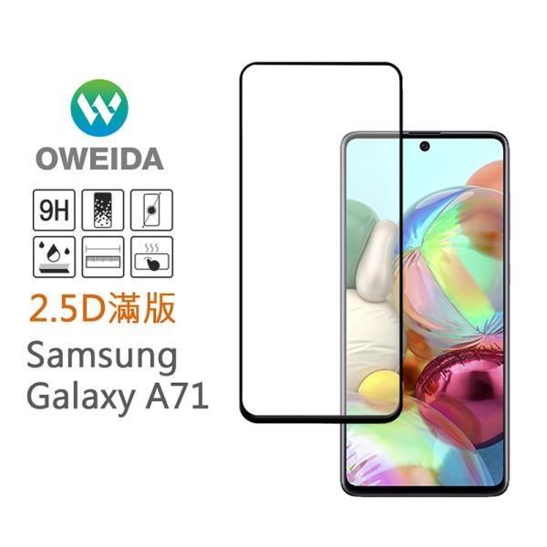 Oweida Samsung Galaxy A71 2.5D滿版鋼化玻璃貼
