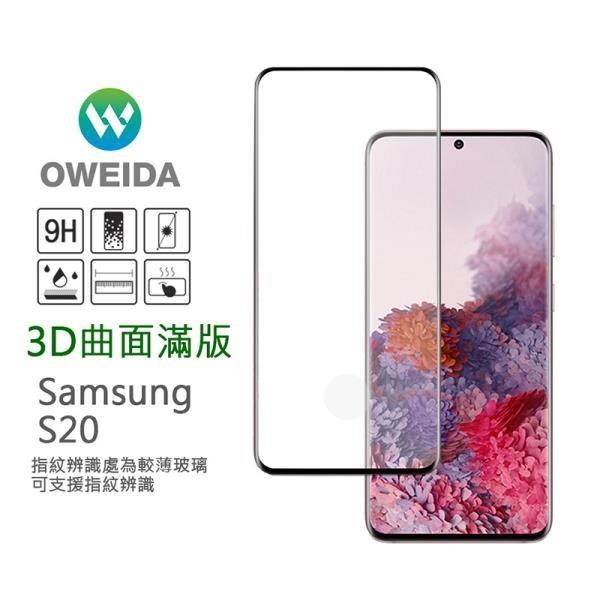 Oweida Samsung Galaxy S20 3D曲面內縮滿版鋼化玻璃貼 框膠